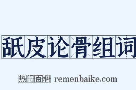 舐皮论骨组词是什么意思的图片